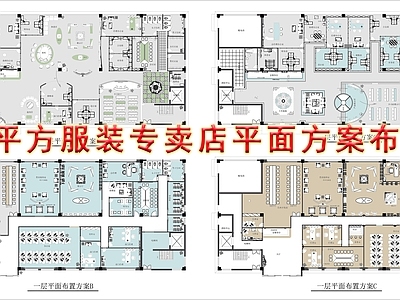 900m²服装专卖店平面方案布置图 施工图