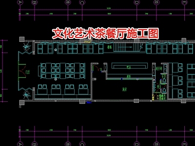 文化艺术茶餐厅室内 施工图