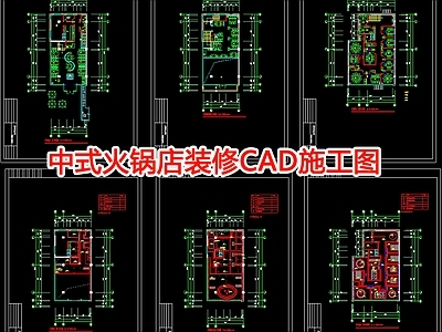 中式火锅店室内 施工图