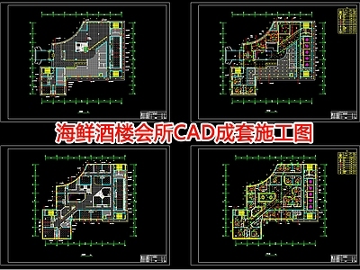 海鲜酒楼会所室内 施工图