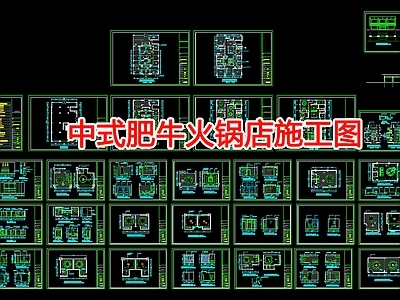 中式肥牛火锅店室内 施工图