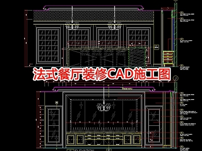 法式餐厅室内 施工图