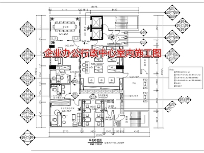 企业办公行政中心室内 施工图