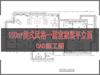 美式150㎡一居室家装平立面 施工图 平层