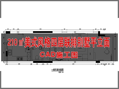 210㎡美式风格四层联排别墅平立面 施工图