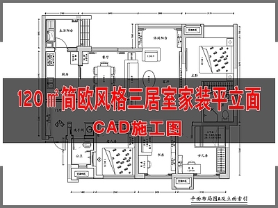 120㎡简欧风格三居室家装平立面 施工图 平层