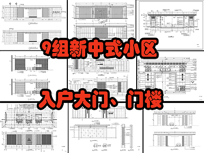 9组新中式小区入口大门详图 施工图