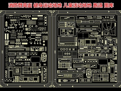 消防登高面 健身运动场地 儿童活动场地 羽毛球球场 跑道 活动区 施工图图库 平面图块