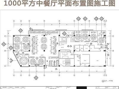 1000平方中餐厅平面 施工图