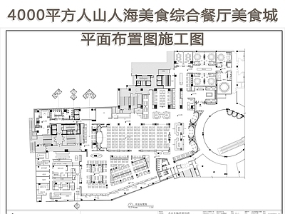 4000平方人山人海美食餐厅平面 施工图