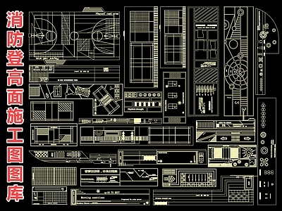消防登高场地 健身活动场地 儿童活动场地 运动场地 羽毛球场 登高面 活动区 施工图 平面图块