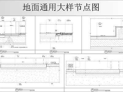 地面通用节点大样图 施工图