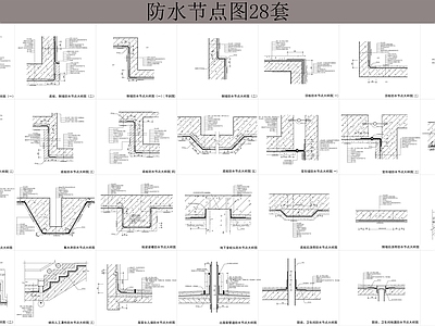 防水节点图 施工图