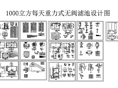 1000立方每天重力式无阀滤池设计图 施工图