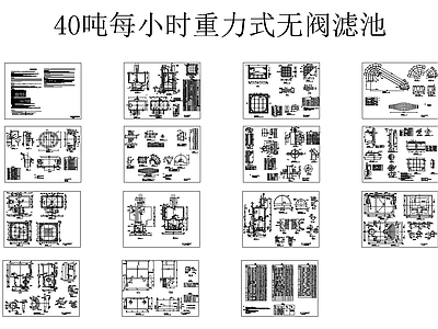 40吨每小时重力式 无阀滤池设计图 施工图