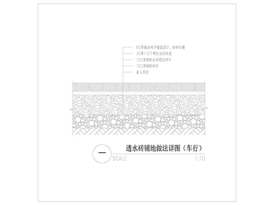 透水砖铺地作法 施工图