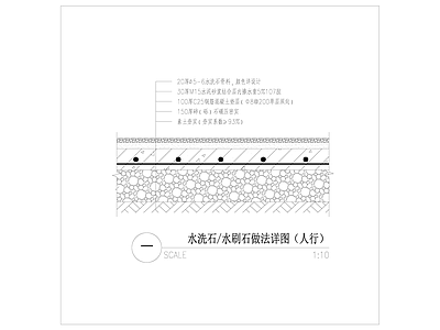 水洗石路面 施工图