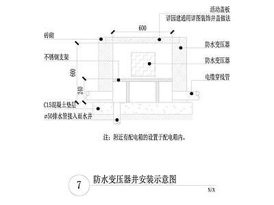 防水变压器井 施工图