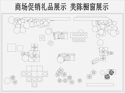 商场促销活动礼品展示美陈展台橱窗 施工图 平面图块