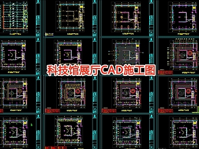 科技馆展厅CAD 施工图