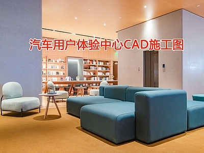 汽车用户体验中心CAD 施工图