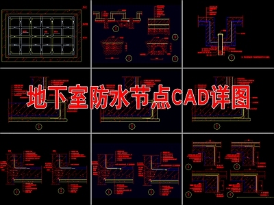 地下室防水节点详图 施工图