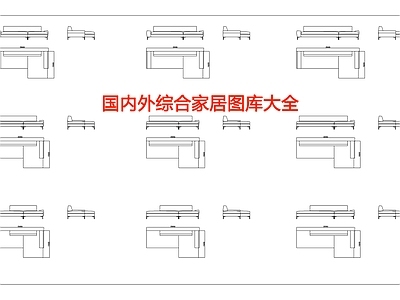 国内外综合家居图库大全 施工图