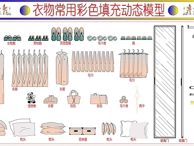 衣物常用彩色填充动态模型 施工图