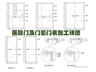 医院门及门套门表施工详图 施工图 通用节点