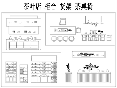 茶叶店柜台展示台货架茶桌椅 施工图