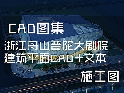 浙江舟山普陀大剧院建筑平面CAD 施工图