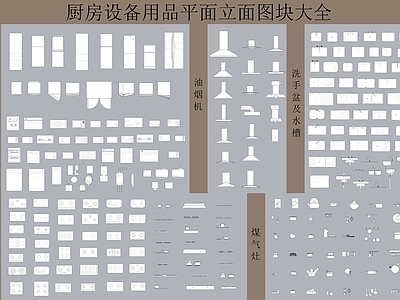 厨房设备用品图块大全 施工图