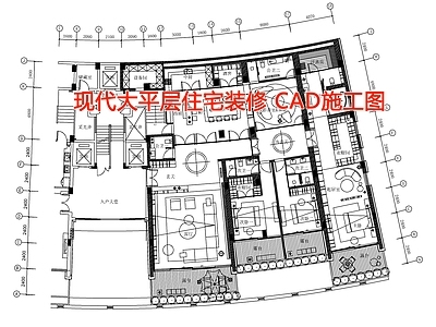 现代大平层住宅室内 施工图