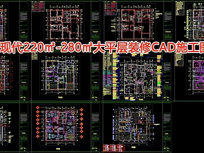 220㎡现代大平层室内 效果图 施工图