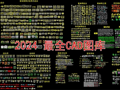 2024最新超全家装工装平面立面图库 施工图