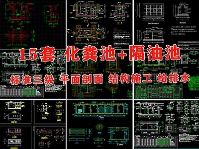 标准三级化粪池隔油池 砌砖结构洗车槽纸 施工图