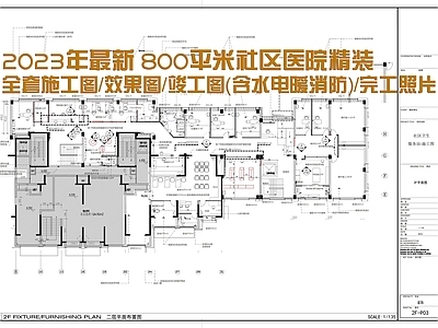 800㎡社区医院服务中心精装图纸全套 效果 施工图