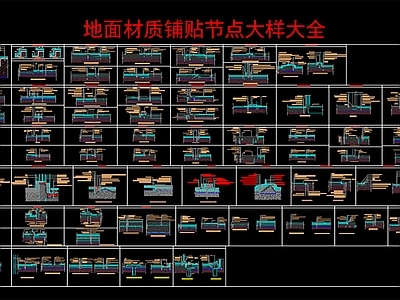 地面材质铺贴节点大样 施工图