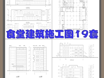 食堂建 施工图 食堂建筑