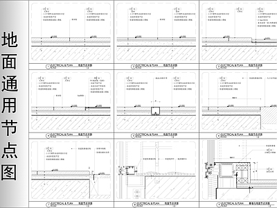 地面通用节点图 施工图