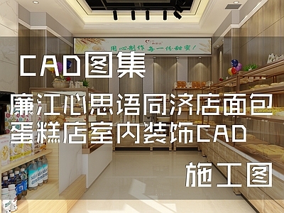 廉江心思语同济店面包蛋糕店室内装饰CA 施工图