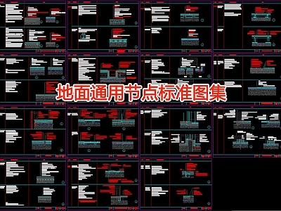 地面通用节点标准图集 施工图