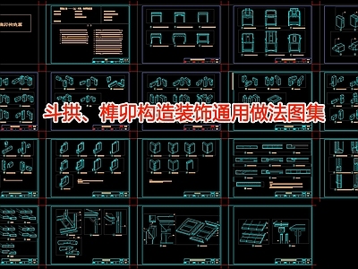 斗拱 榫卯构造装饰通用做法图集 施工图 通用节点