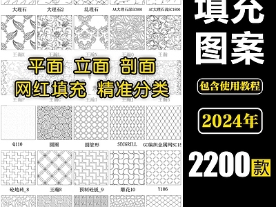 2024年最新超全填充图案 施工图