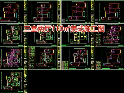 110㎡三室两厅美式 施工图 平层