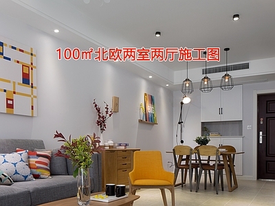 100㎡北欧两室两厅 施工图 平层