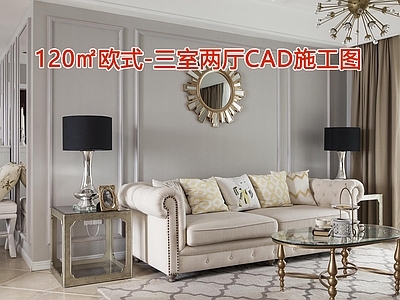 120㎡欧式三室两厅CAD 施工图 平层