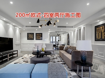 200㎡欧式四室两厅 施工图 大平层