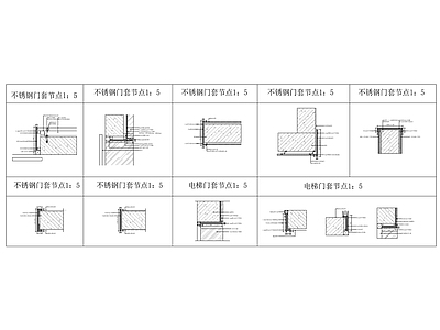 多种门套做法 施工图 通用节点