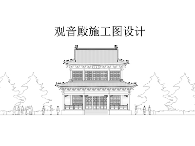 观音殿建 施工图